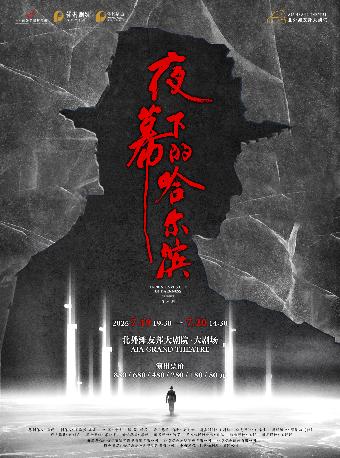 音乐剧《夜幕下的哈尔滨》上海站
