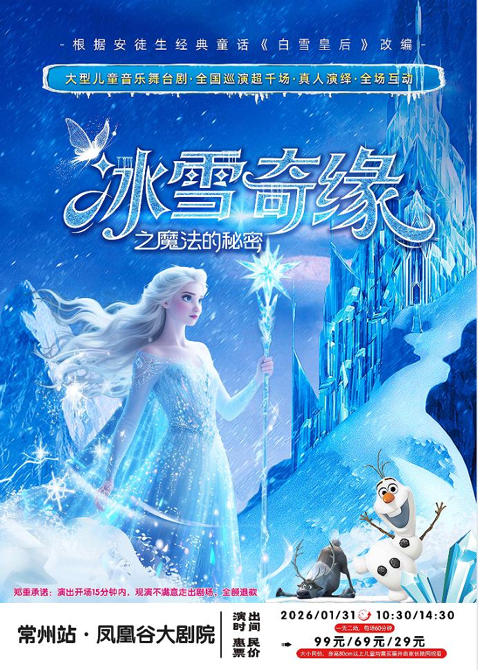 《冰雪奇缘之魔法的秘密》常州站