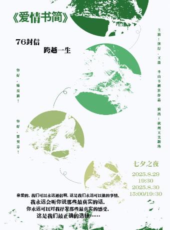 话剧《爱情书简-76封信》杭州站