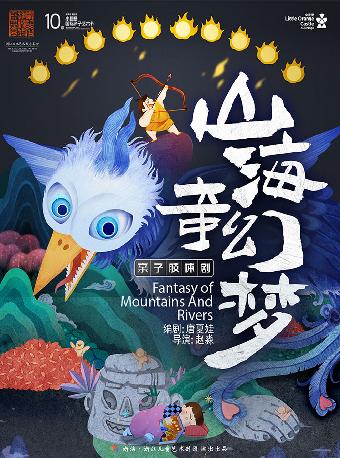 奇幻亲子肢体剧《山海奇幻梦》深圳站