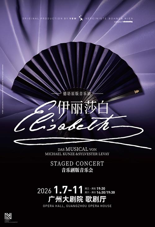 音乐剧《伊丽莎白》广州站