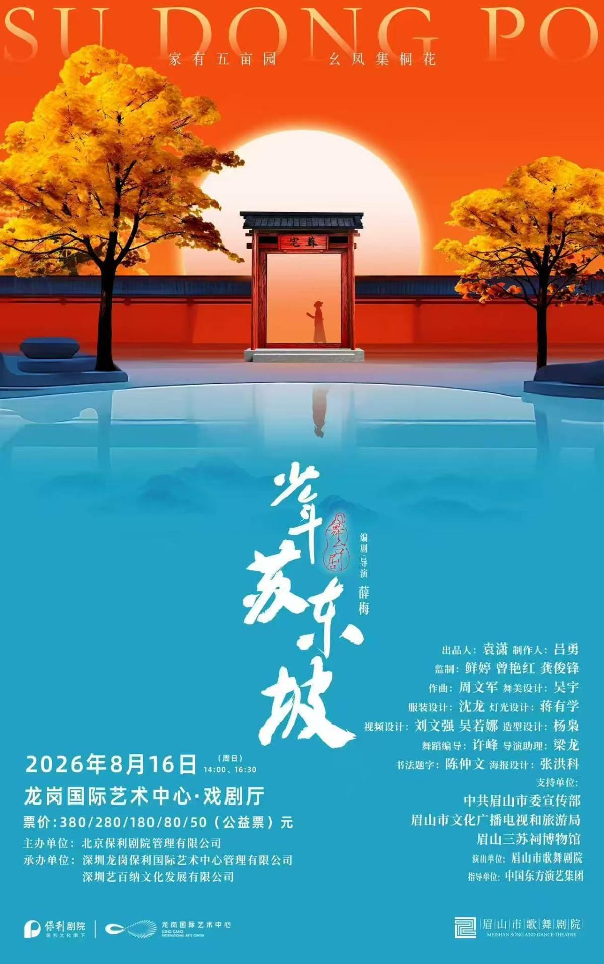 国风音乐儿童剧《少年苏东坡》 深圳站