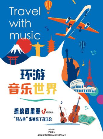 《环球音乐旅行》上海站