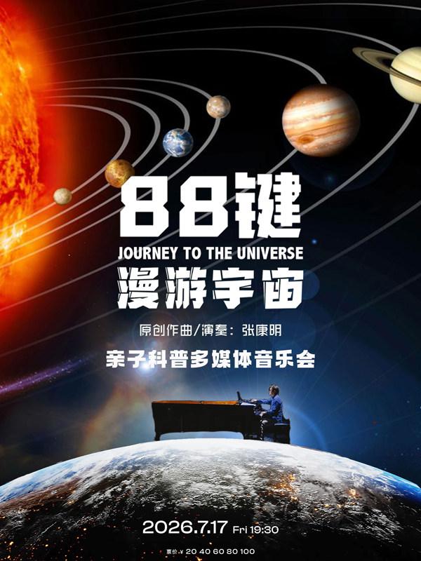 88键漫游宇宙&mdash;亲子科普多媒体音乐会武汉站