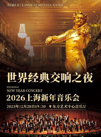 世界经典交响之夜上海站