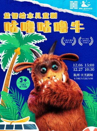 原创绘本剧《咕噜咕噜牛》杭州站