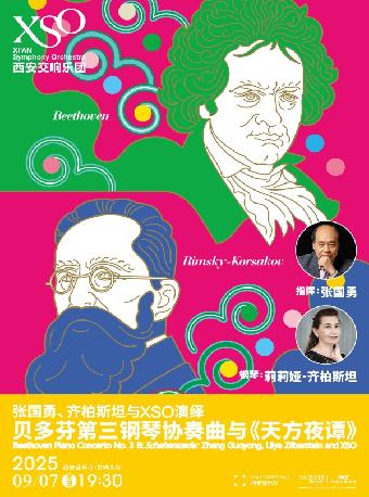 贝多芬第三钢琴协奏曲与《天方夜谭》西安站