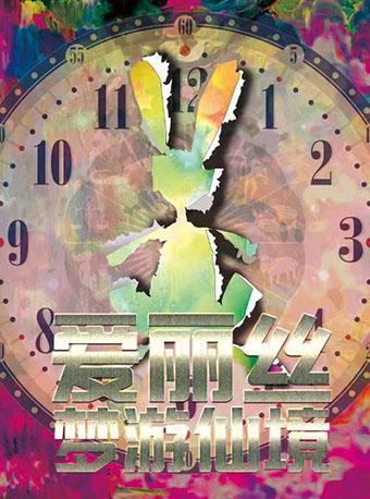 [北京]《爱丽丝梦游仙境》经典童话奇幻儿童剧