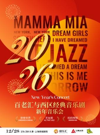 百老汇与西区经典音乐剧音乐会上海站