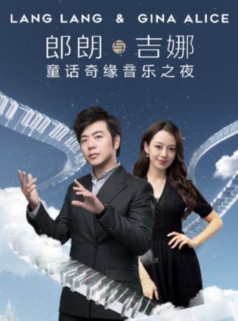 【西安站】郎朗与吉娜 童话奇缘音乐之夜