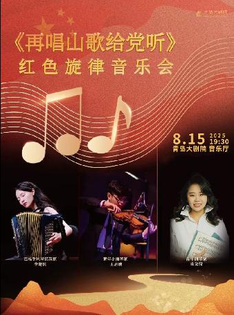 “我的祖国”音乐季音乐会青岛站