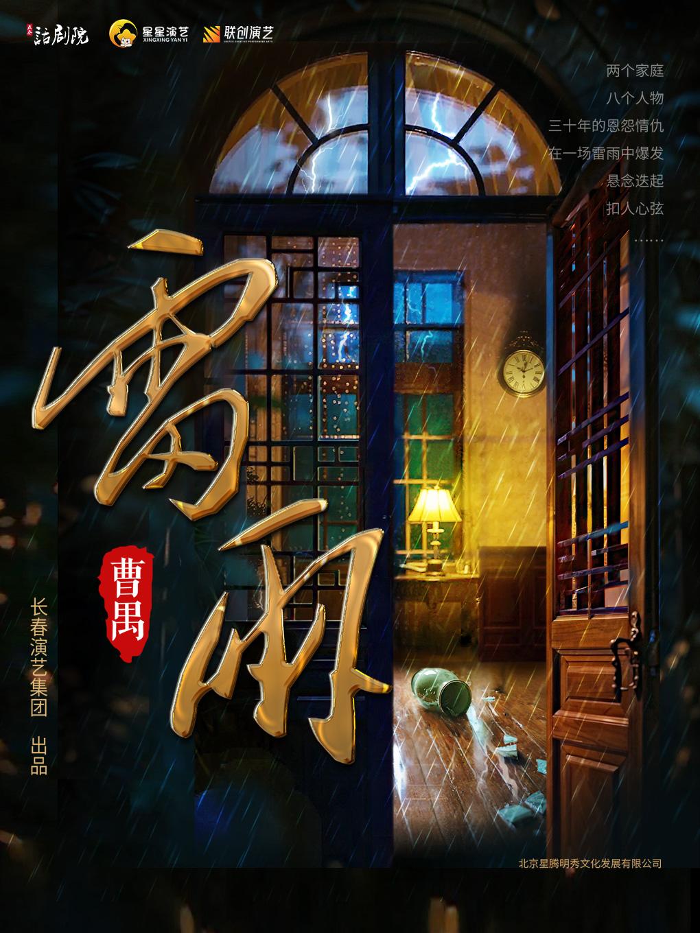 曹禺传世经典巨著话剧《雷雨》 台州站