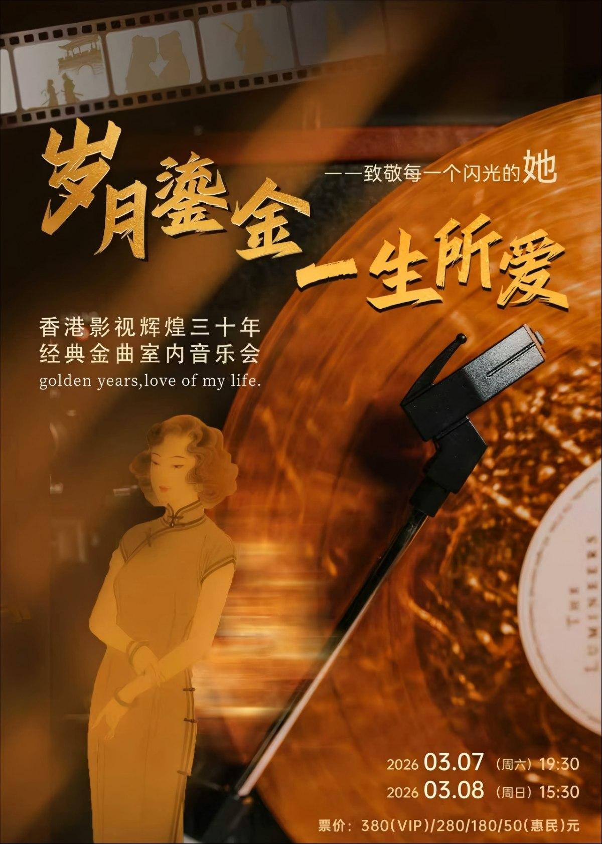 《岁月鎏金&middot;一生所爱》音乐会长沙站