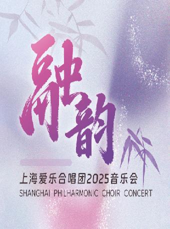 融 韵 上海爱乐合唱团上海站