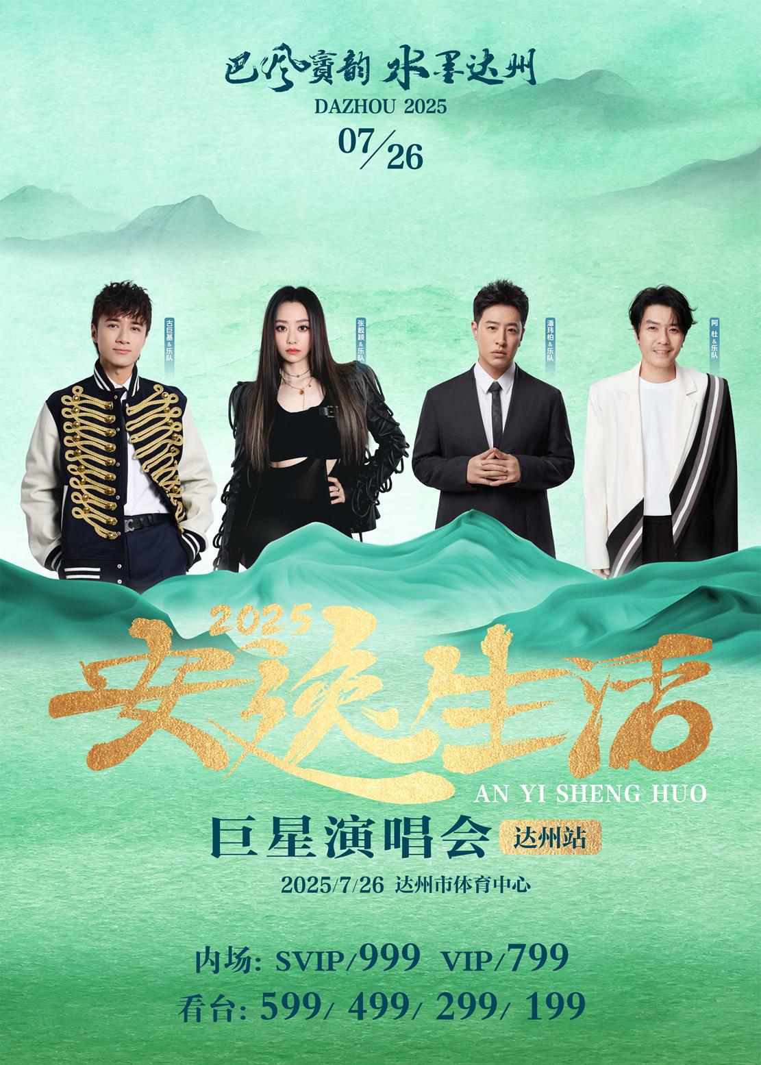 [强实名/条件退]安逸生活演唱会达州站