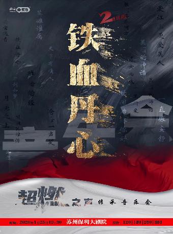 《铁血丹心2》超燃之声传承音乐会苏州站
