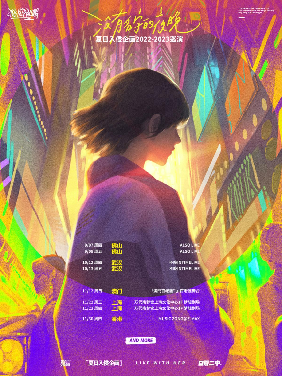 【武汉站】强实名 夏日入侵企画「没有名字的夜晚」2022-2023巡演 LVH 不可转让不可退