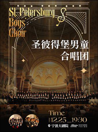 《圣彼得堡童声合唱团》宁波站