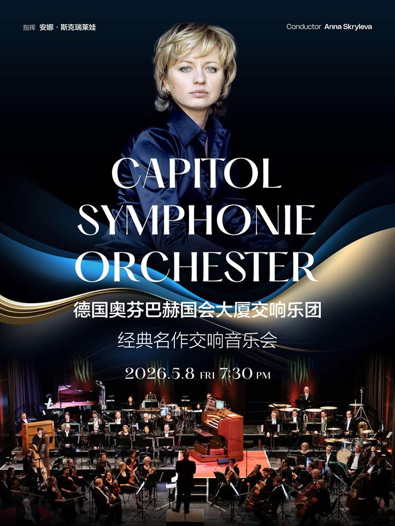 德国奥芬巴赫经典交响音乐会 武汉站