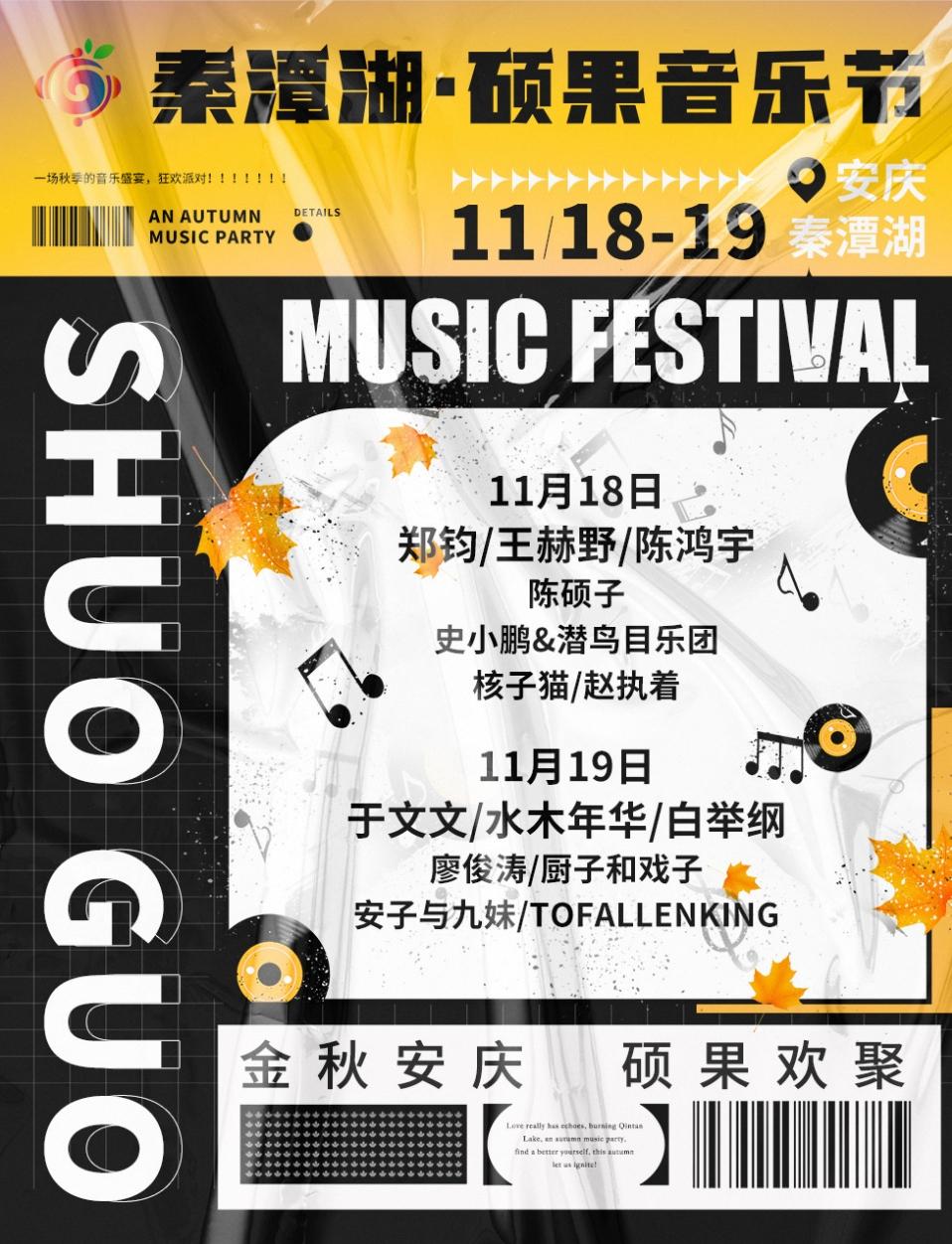 【安庆站】强实名 「郑钧/于文文」秦潭湖•硕果音乐节