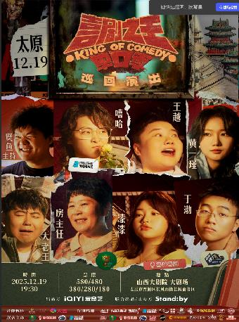 喜剧之王单口季巡回演出太原站