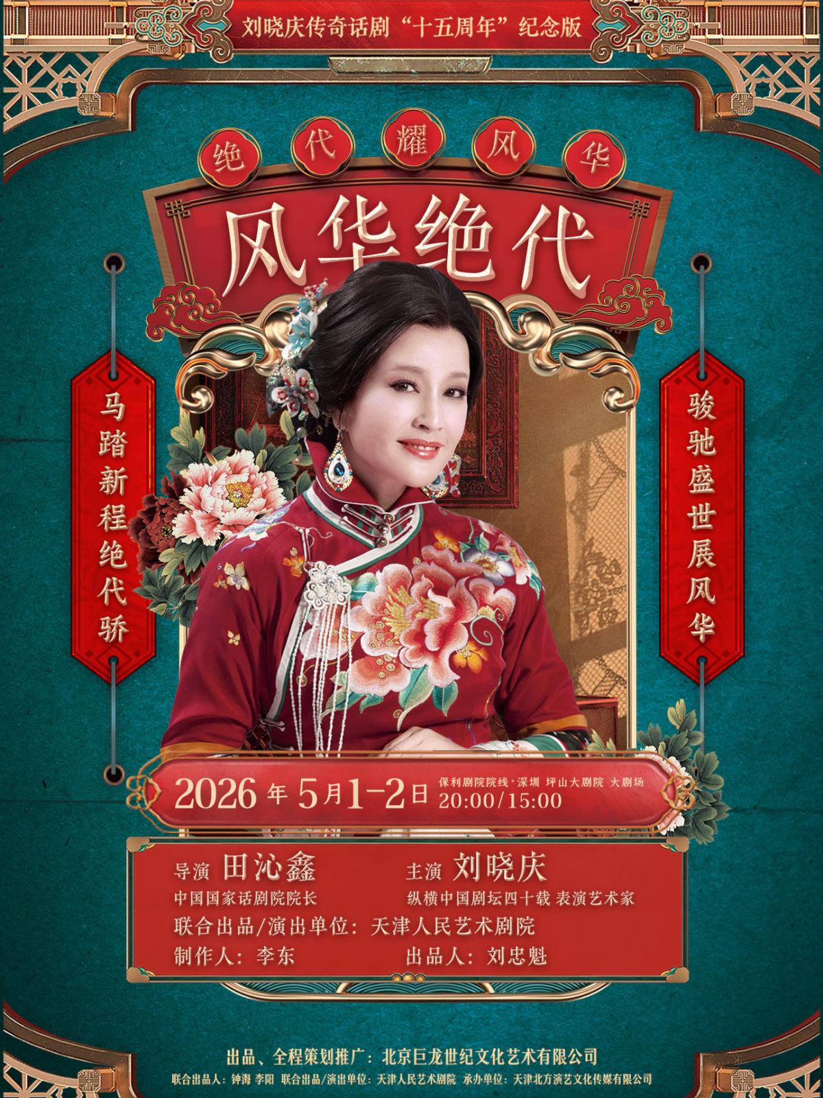 《风华绝代》深圳站