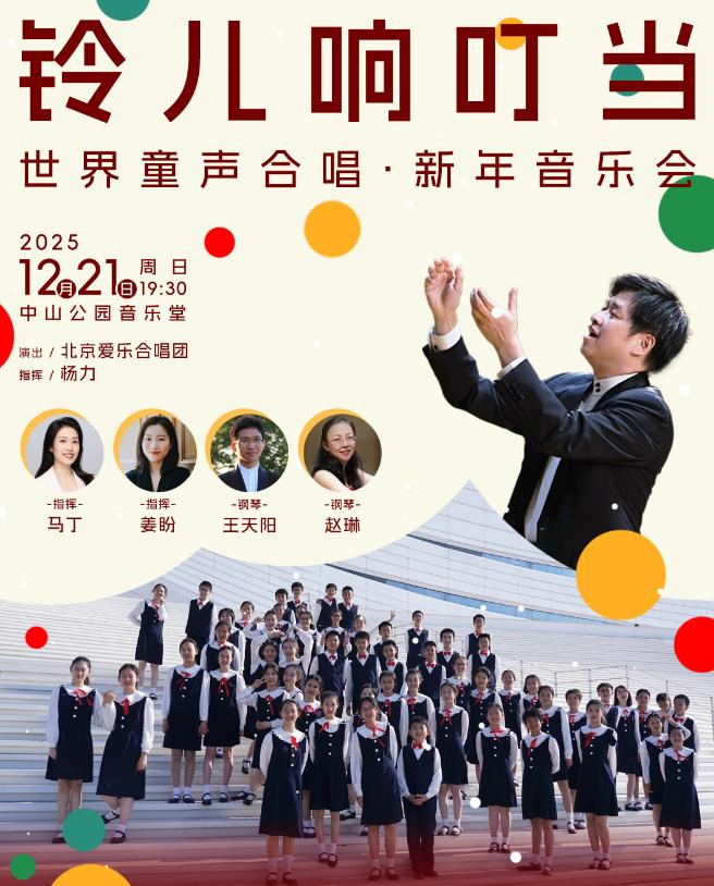 铃儿响叮当世界童声合唱音乐会北京站