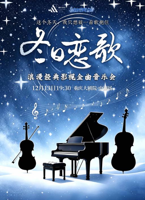 冬日恋歌&middot;浪漫经典影视金曲音乐会重庆站
