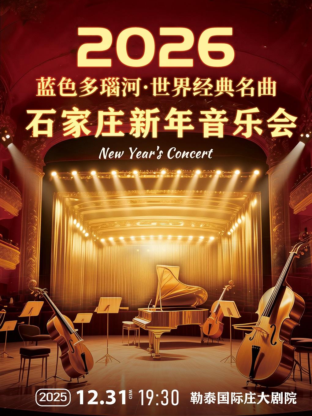 《维也纳之声蓝色多瑙河》音乐会石家庄站