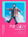 【绍兴】【强实名】「任贤齐」《齐迹 · 2024》演唱会