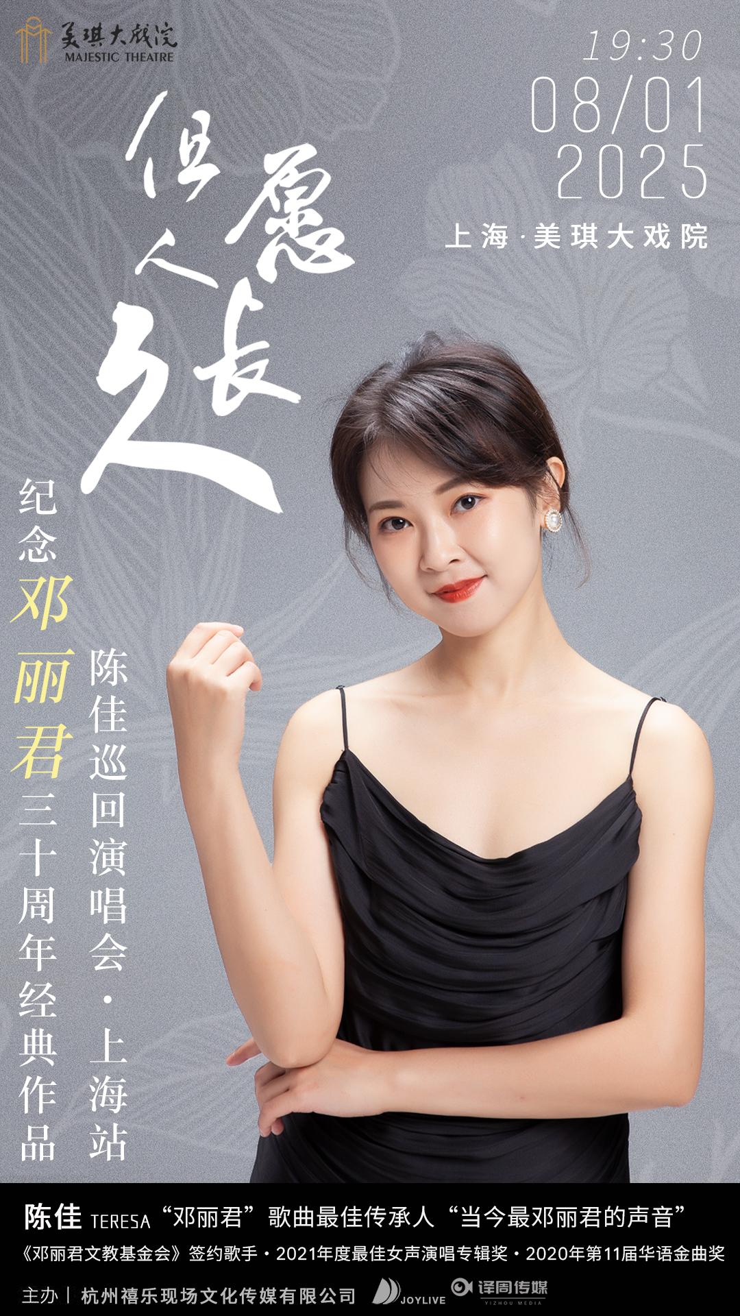 纪念邓丽君三十周年陈佳巡回演唱会上海站