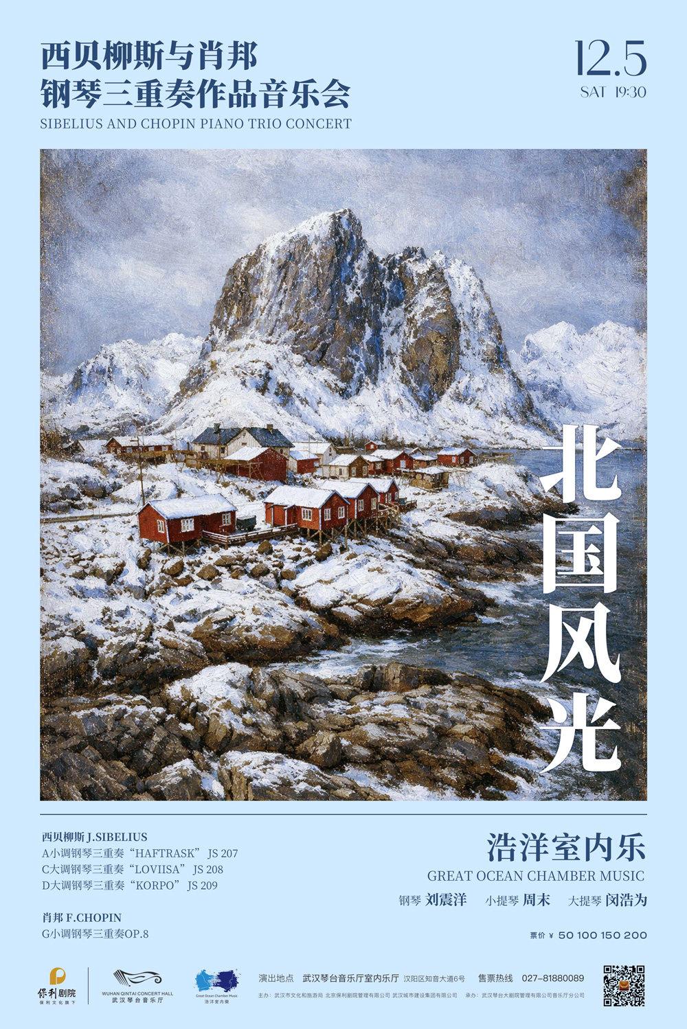 北国风光&mdash;西贝柳斯与肖邦钢琴三重奏作品音乐会武汉站