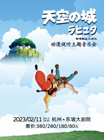 《天空之城》宫崎骏&久石让动漫视听音乐会