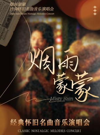 经典怀旧名曲音乐演唱会《烟雨蒙蒙》广州站
