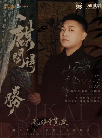 「麒」开得胜·京腔民谣演唱会上海站
