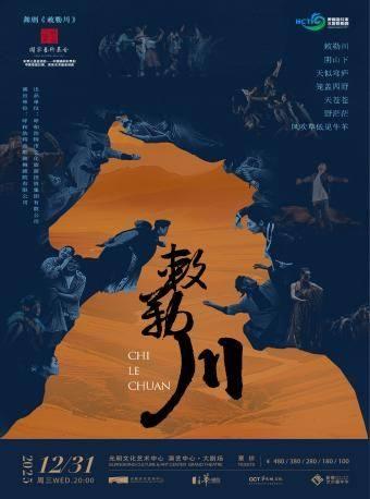 舞剧《敕勒川》深圳站