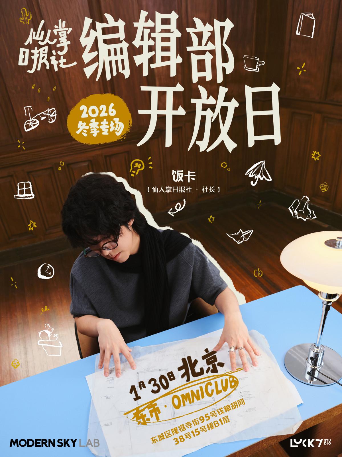 饭卡2026冬季专场巡演北京站