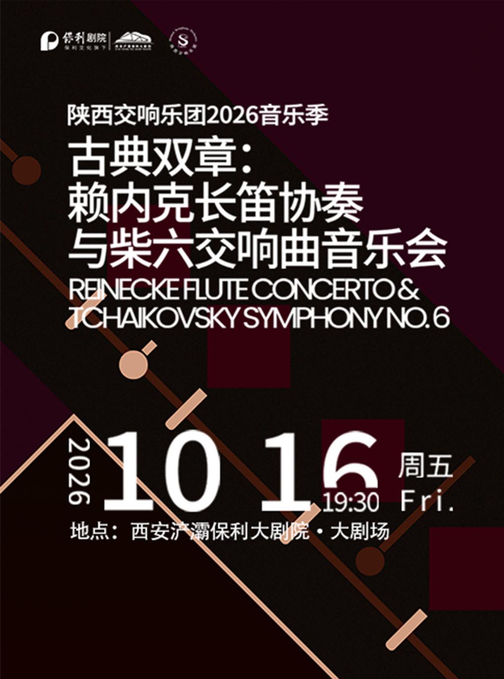 古典双章：赖内克长笛协奏与柴六交响曲音乐会西安站