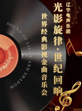 《光影旋律·世纪回响》影视金曲沈阳站
