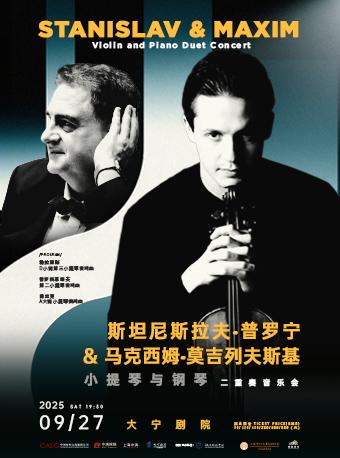 斯坦尼斯拉夫&马克西姆音乐会上海站
