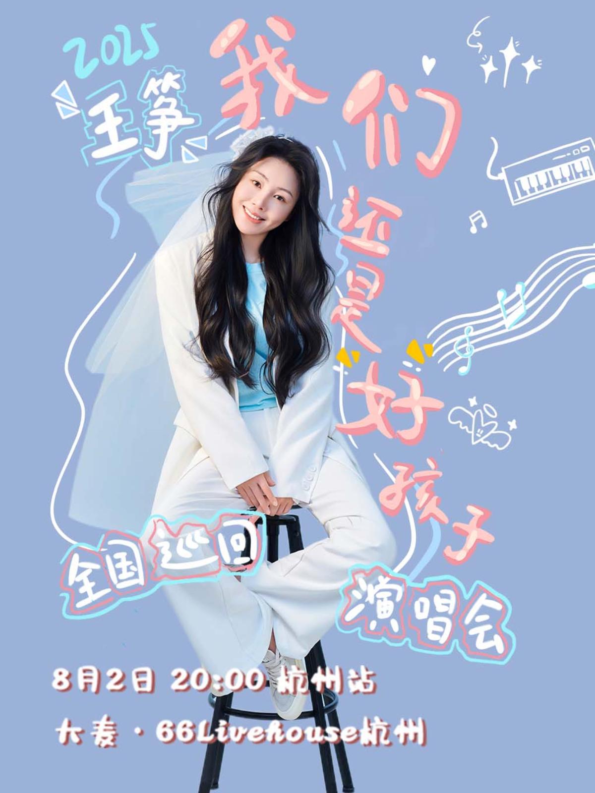 王筝「我们还是好孩子」杭州站