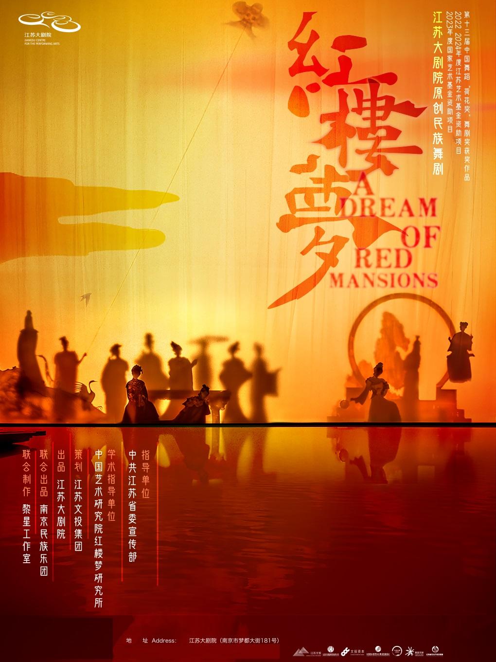 民族舞剧《红楼梦》宿迁站