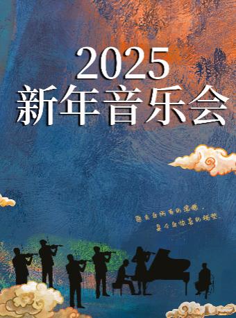 2025南京新年音乐会