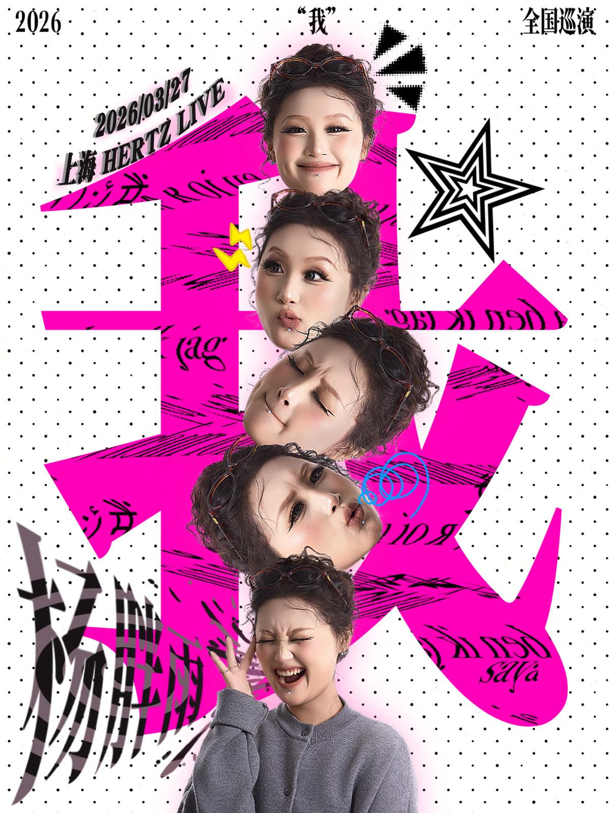 杨胖雨2026「我」巡演上海站