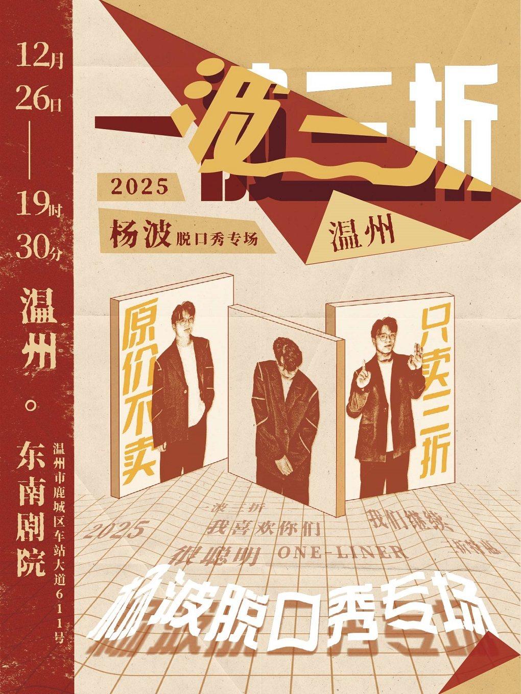 杨波单口喜剧专场《一波三折》温州站