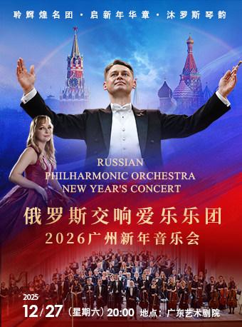 俄罗斯交响爱乐乐团新年音乐会 广州站