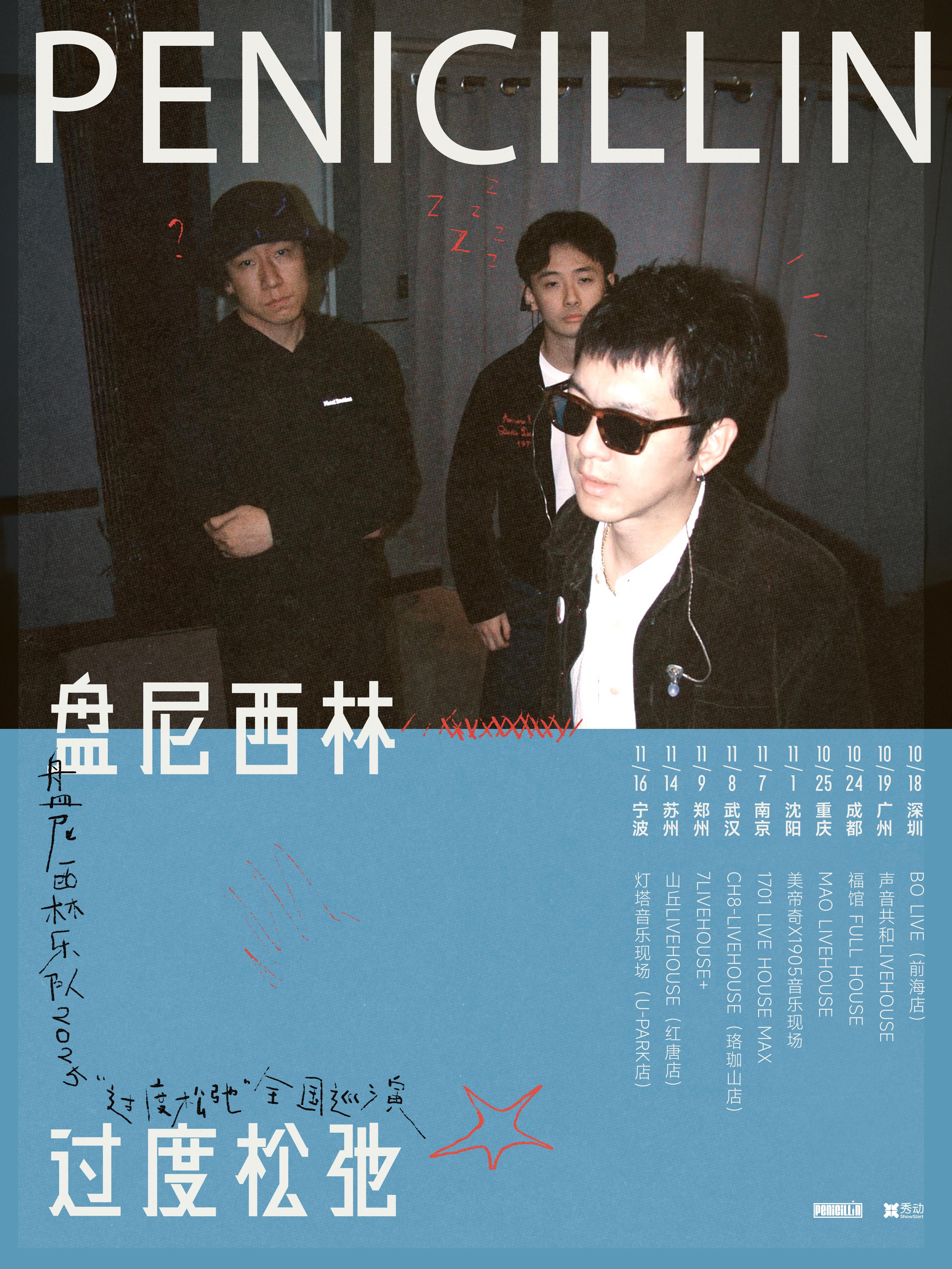 盘尼西林巡演郑州站