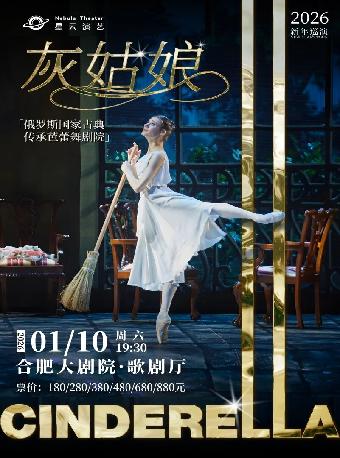 俄罗斯古典传承芭蕾舞剧院《灰姑娘》合肥站