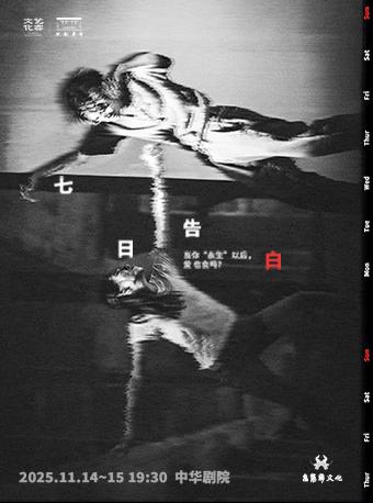 乌托邦话剧《七日告白》天津站