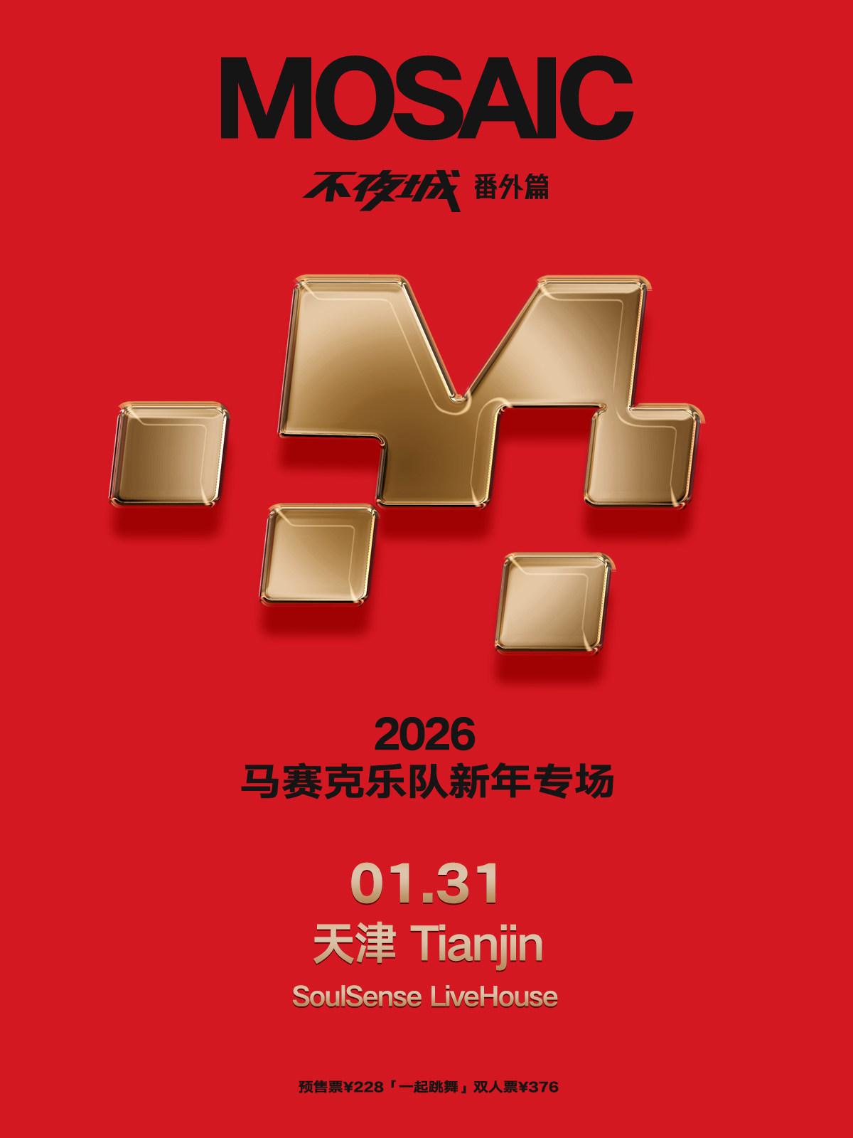 马赛克巡演新年专场&middot;天津站